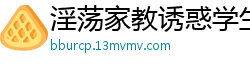 淫荡家教诱惑学生，91CM149色诱遂美梦国产自拍